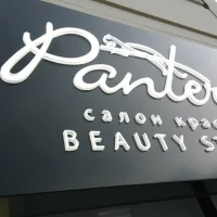 beauty studio pantera изображение 8