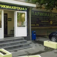 парикмахерская № 3 на ленинском проспекте изображение 1