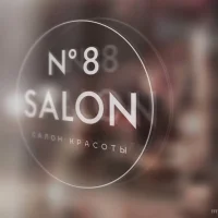 студия красоты и колористики salon n8 by color me на улице берзарина изображение 8